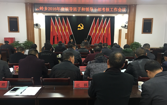 云岭乡召开2016年度领导班子和领导干部考核