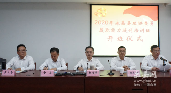 2020年县政协委员履职能力提升培训班开班 - 永嘉网